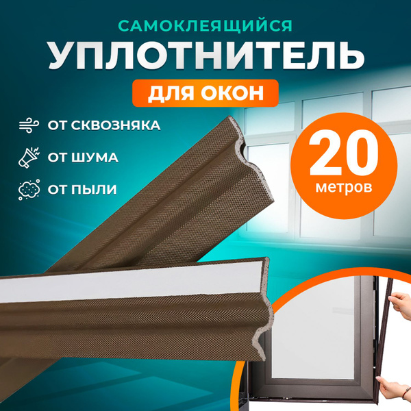 Самоклеящийся уплотнитель для окон и дверей. Оконный, дверной ...