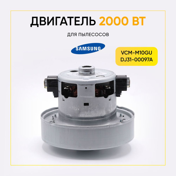 Двигатель для пылесоса Samsung 2000W vcm-m10gu - купить с доставкой по ...