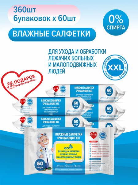 Влажные салфетки очищающие XXL для ухода и обработки лежачих больных 25 ...