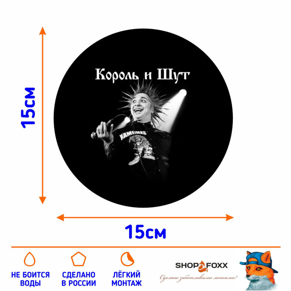 Наклейка КОРОЛЬ и ШУТ - купить по выгодным ценам в интернет-магазине ...