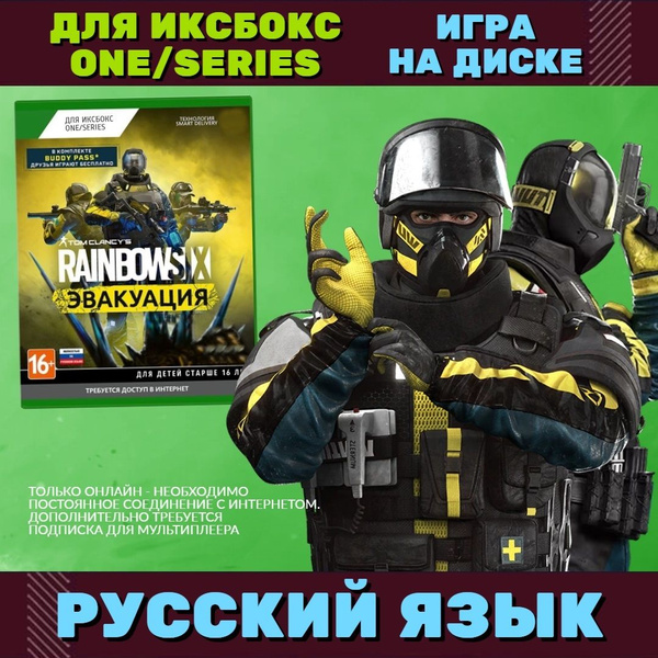 Игра Tom Clancys Rainbow Six Эвакуация (Xbox One, Русская версия ...