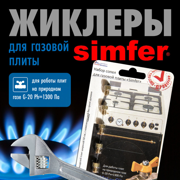 Simfer / Жиклеры для газовой плиты природный газ - купить с доставкой ...