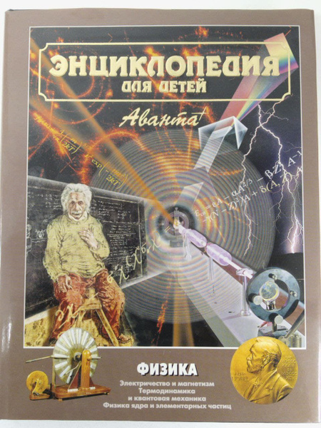 Энциклопедия для детей. Том 16. Ч.2. Физика. Электричество и магнетизм ...