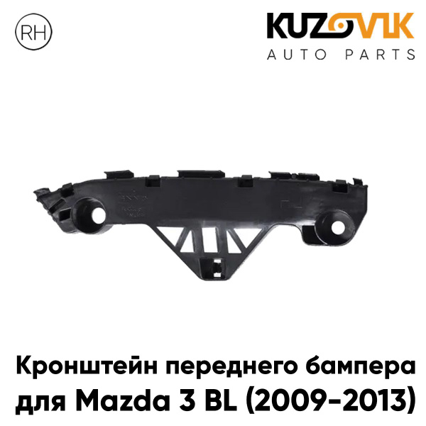 Кронштейн крепление переднего бампера правый для Мазда 3бл / Mazda 3 BL ...