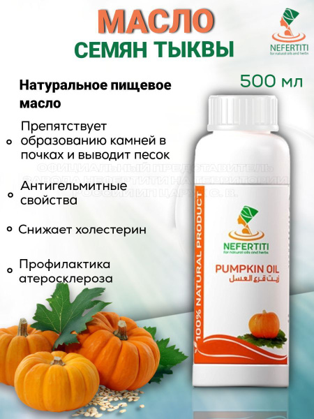 Нефертити / Nefertiti For Natural Oils And Herbs Тыквенное масло семян ...
