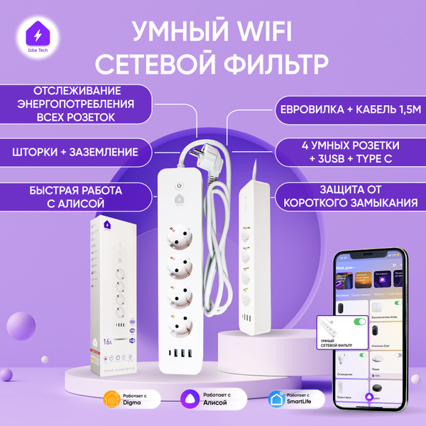 Умный сетевой фильтр удлинитель c Алисой WIFI с отслеживанием ...
