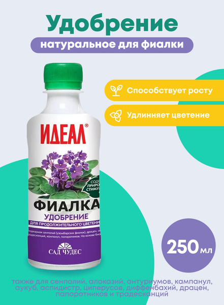 Удобрение "Сад Чудес" органическое натуральное для фиалки Идеал 0,25л ...
