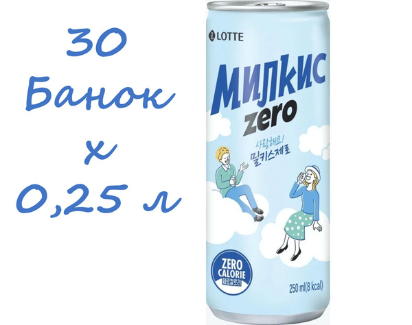 Напиток газированный Milkis (Милкис) Zero без сахара 0,25 л х 30 банок ...