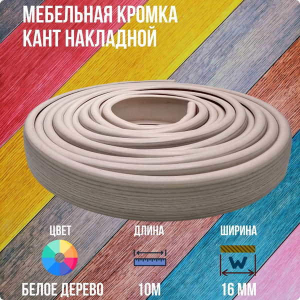 Характеристики Белое Дерево ПВХ кант 16 мм , Накладной профиль ...