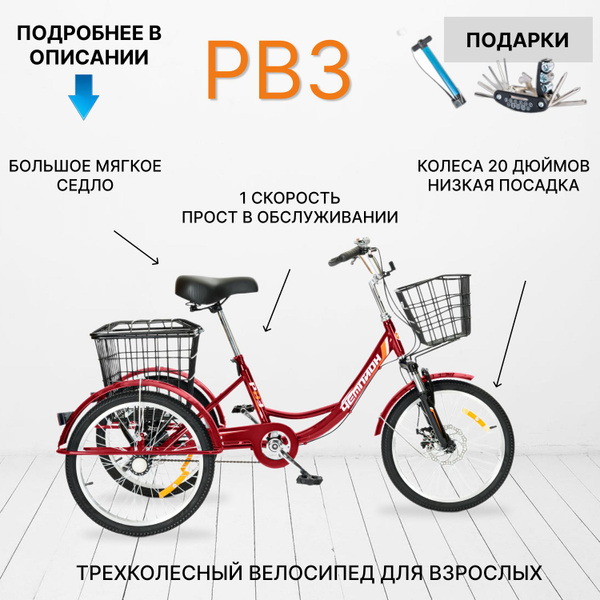 Трехколесный велосипед для взрослых РВЗ Чемпион красный 20 кол - купить ...
