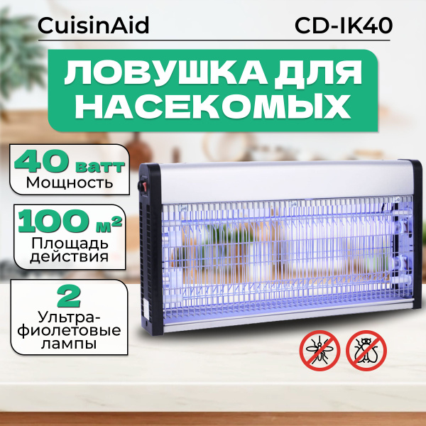 Инсектицидная антимоскитная лампа CuisinAid CD-IK40. Лампа-ловушка, для ...