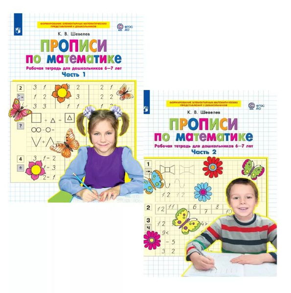 Прописи по математике. Рабочая тетрадь для дошкольников 6-7 лет ...