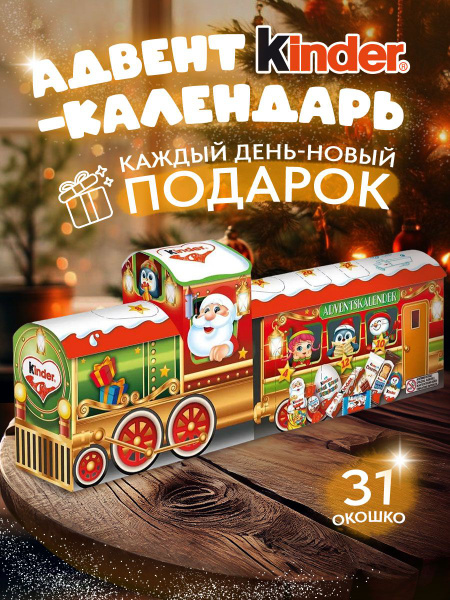 Адвент календарь новогодний поезд с окошками Kinder для детей сладкий ...