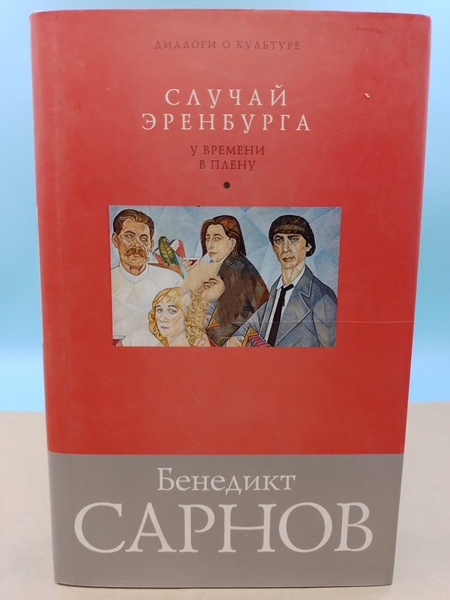 Случай Эренбурга Бенедикт Сарнов | Неизвестен - купить с доставкой по ...