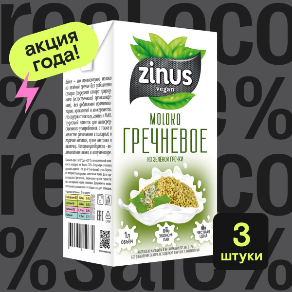 Молоко растительное без сахара Гречневое Zinus, без лактозы, веган, 3 ...