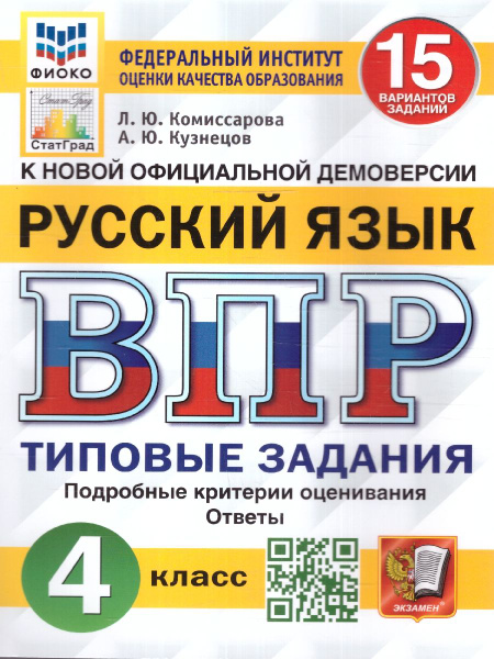 ВПР ФИОКО СТАТГРАД Русский язык 4 класс 15 вариантов Типовые Задания ...