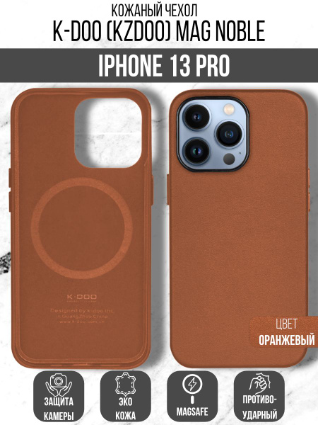 Чехол K-DOO (KZDOO) Mag Noble для iPhone 13 Pro оранжевый - купить с ...