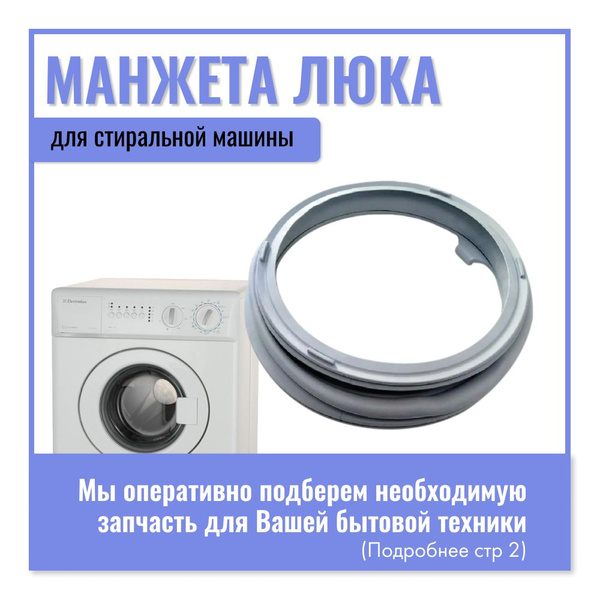 Манжета люка для стиральной машины Electrolux, Zanussi / 4055011094 ...