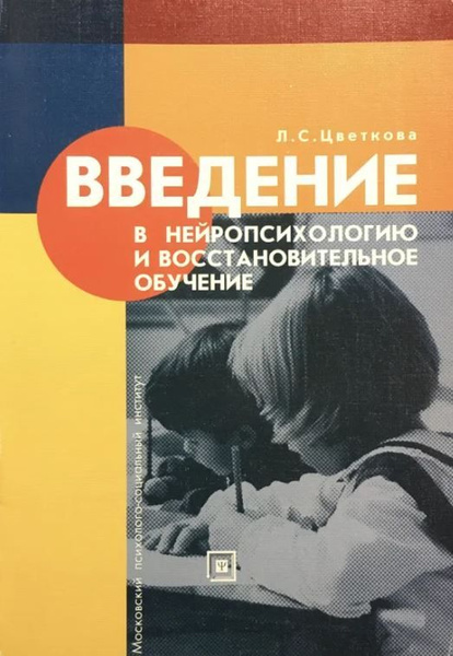 Введение в нейропсихологию и восстановительное обучение | Цветкова ...