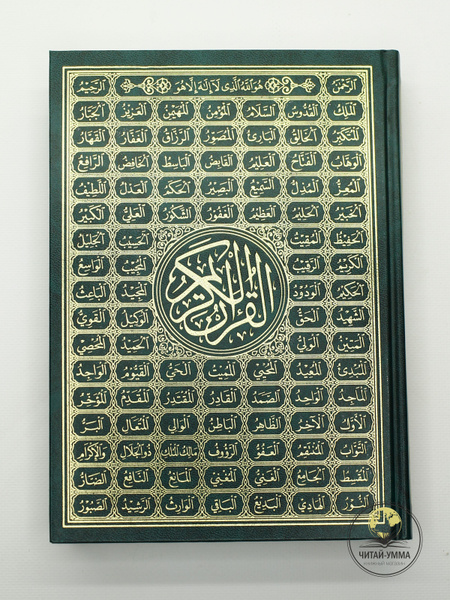 Книга Коран Мусхаф 17х24 с именами Аллаха белые страницы - купить с ...