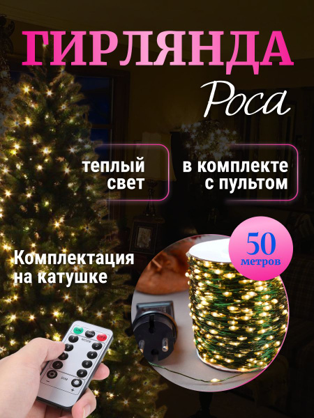 Новогодняя гирлянда роса на зеленой леске 50 метров - купить по ...