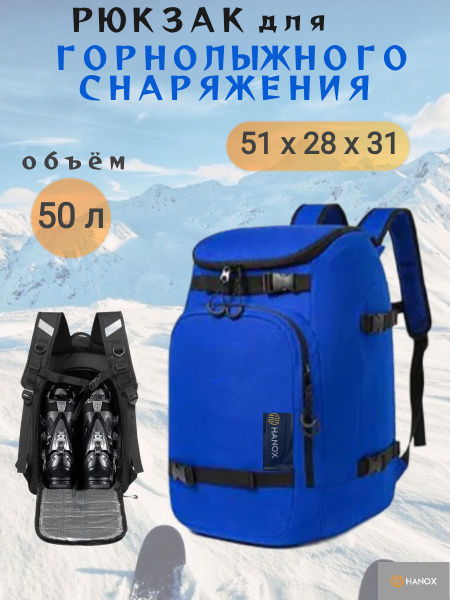 Рюкзак для горнолыжного снаряжения, ботинок, шлема HANOX купить по ...