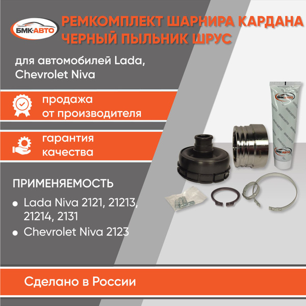 ШРУС карданного вала (ремкомплект карданного вала) Нива, Шевроле Нива ...