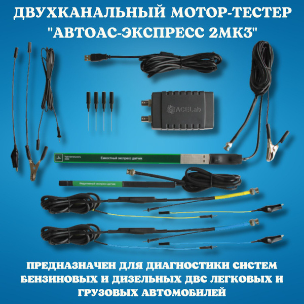 Автосканер АСЕ Полный комплект - купить по выгодной цене в интернет ...