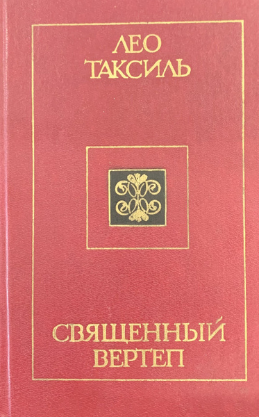 Священный вертеп - купить с доставкой по выгодным ценам в интернет ...