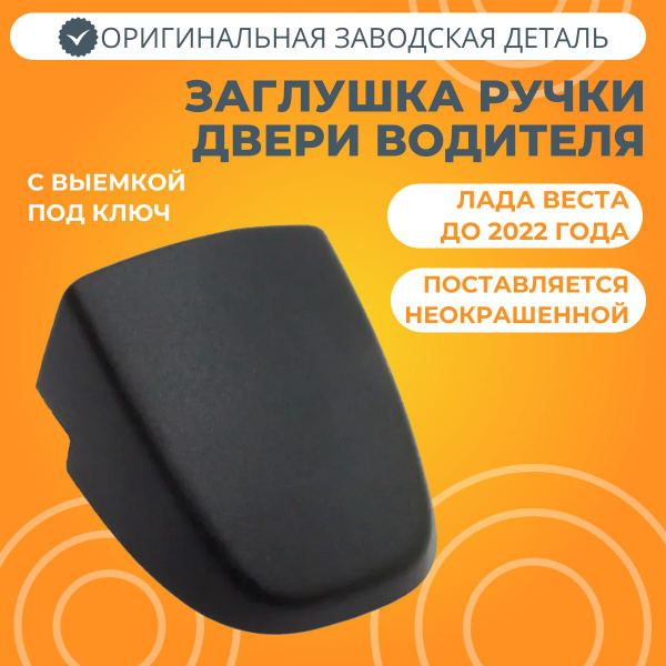 Заглушка ручки двери водителя Лада Веста - купить с доставкой по ...