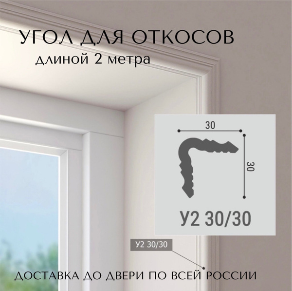 Уголок для откосов У2 2000*30*30 мм, 4 шт. купить на OZON по низкой ...