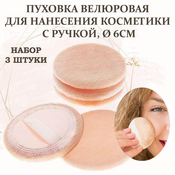 Пуховка для пудры и макияжа велюровая 3шт, для нанесения косметики ...