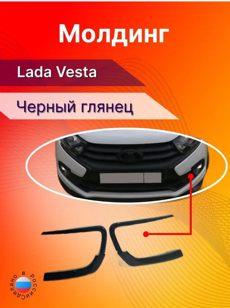Молдинг Lada Vesta на передний бампер черный комплект купить по низкой ...