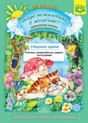 Добро пожаловать в экологию! Дидактический материал для детей 5-6 лет ...