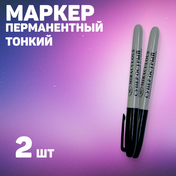 Маркер перманентный, тонкий корпус, светостойкий, водостойкий, черный ...