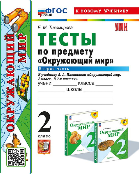 Окружающий мир. 2 класс. Тесты. Часть 2. К учебнику А.А.Плешакова ...