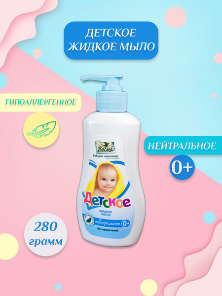 Весна Средство для умывания детское 280 мл - купить с доставкой по ...