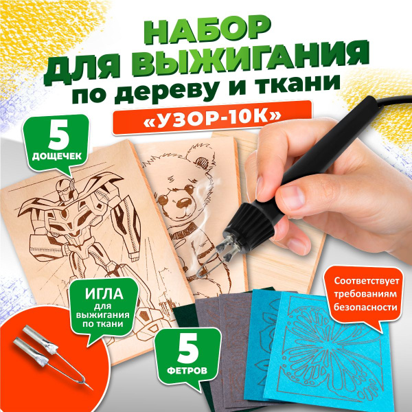 Электроприбор для выжигания по дереву и ткани "Узор-10к" в наборе ...