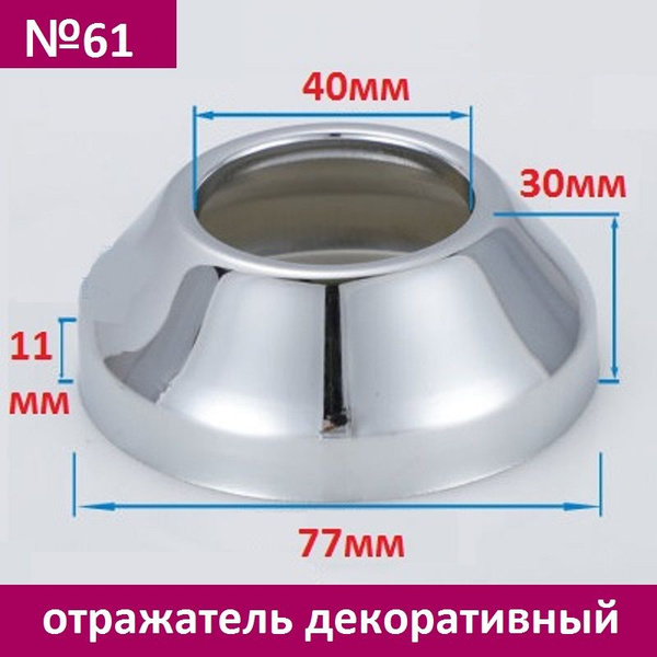 Отражатель (чашка) для смесителя и полотенцесушителя, конусный, цвет ...