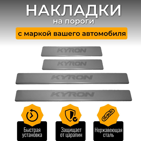 Накладки на пороги СсангЙонг Кайрон, SSANGYONG KYRON (буквы KYRON ...