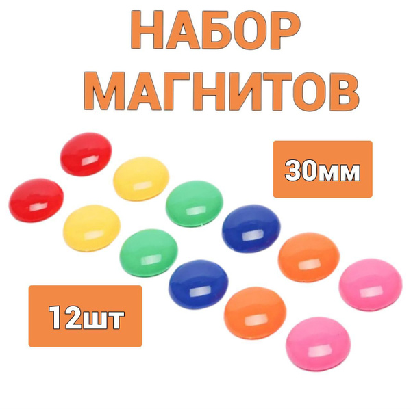Магниты для холодильника и досок 30 мм, разноцветные 12 шт - купить с ...