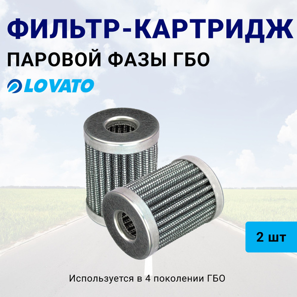 Характеристики Фильтр гбо 4 паровой фазы тонкой очистки картридж в ...