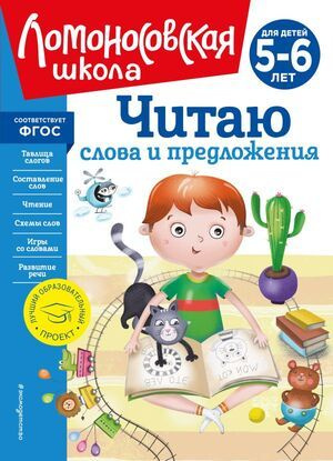 Ломоносовская школа. Читаю слова и предложения. Для детей 5-6 лет ...