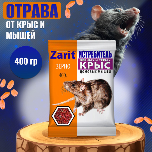 Зерна от крыс и мышей яд, средство от грызунов 400 гр Zarit Истребитель ...