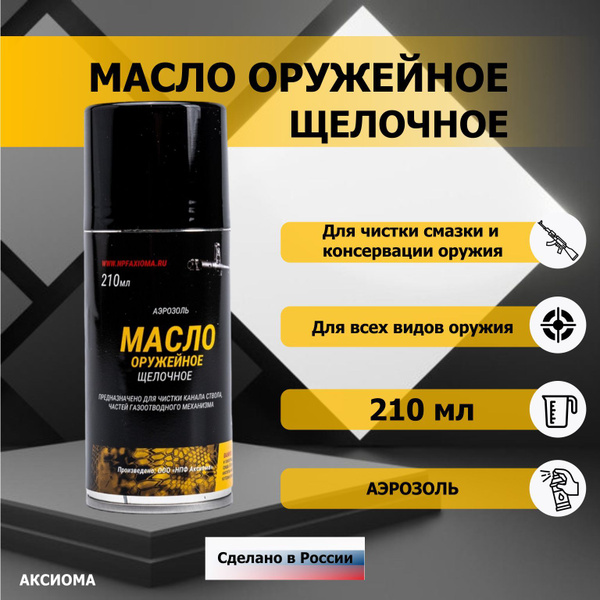 Масло оружейное ЩЕЛОЧНОЕ 210 мл - купить с доставкой по выгодным ценам ...