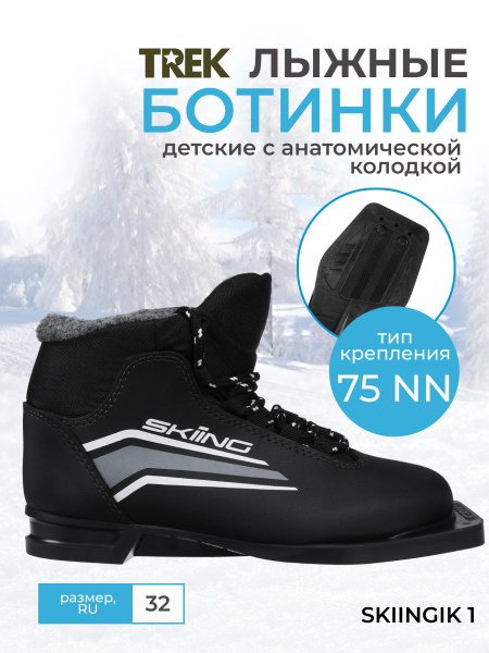 Лыжные ботинки детские 75мм TREK SkiingIK1 черный, логотип серый размерRU32 EU33 CM19,5 купить по низкой цене с доставкой в интернет-магазине OZON(429333600)