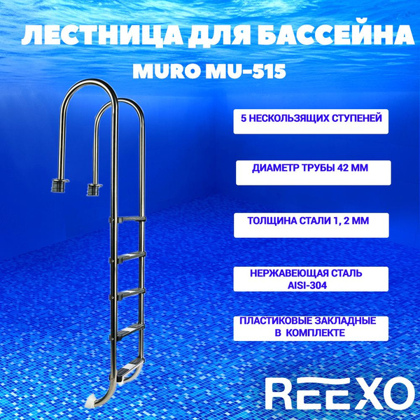 Лестница для бассейна Reexo Muro узкий борт 5 ступеней нержавеющая ...