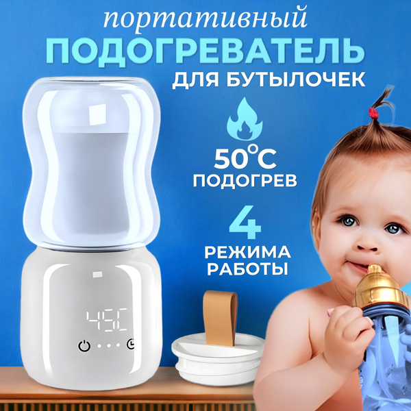 Подогреватель для бутылочек, портативный беспроводной - купить с ...