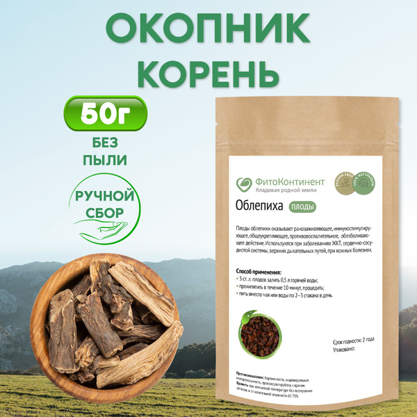 Окопник живокост, корень, 50гр - купить с доставкой по выгодным ценам в ...