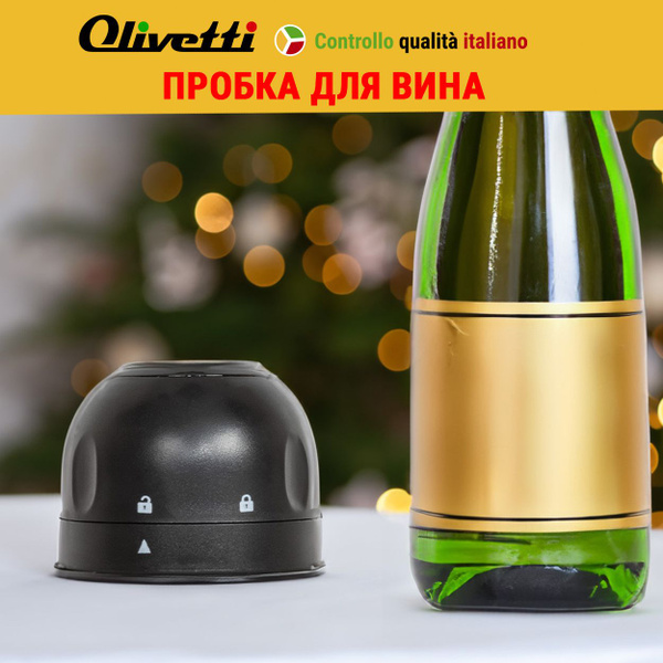 Пробка Olivetti, Пластик, для белого вина, для красного вина купить по ...
